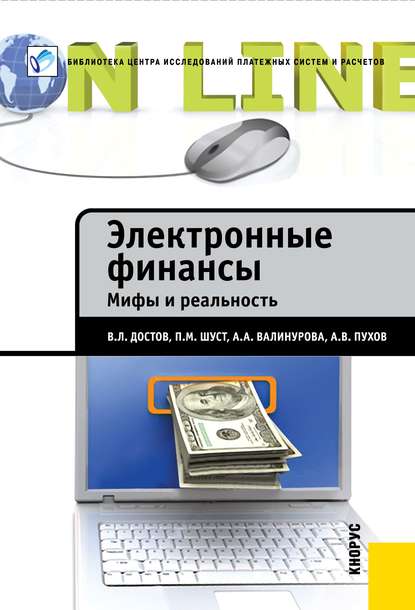 Электронные финансы. Мифы и реальность - А. В. Пухов