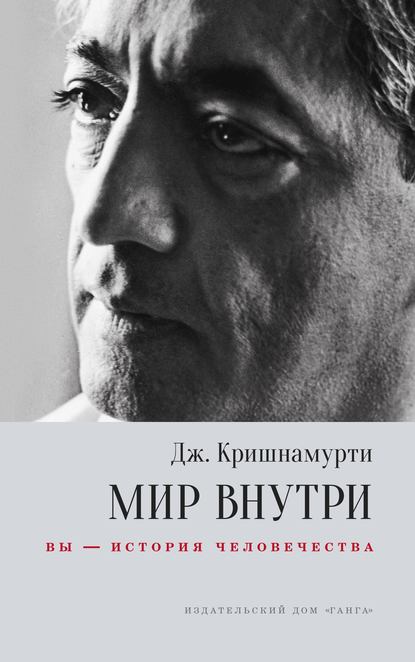 Мир внутри: вы – история человечества — Джидду Кришнамурти