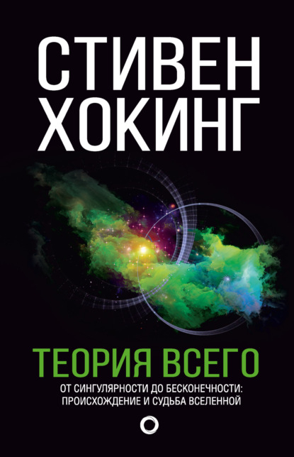 Теория всего. От сингулярности до бесконечности: происхождение и судьба Вселенной - Стивен Хокинг