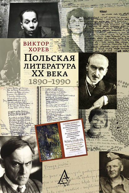 Польская литература XX века. 1890–1990 - Виктор Хорев