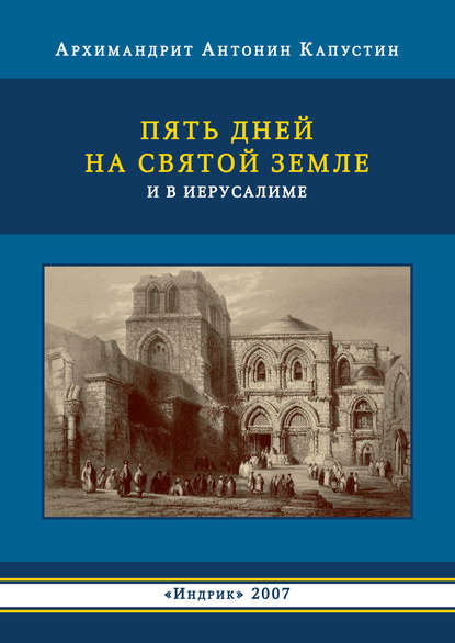 Пять дней на Святой Земле и в Иерусалиме - архимандрит Антонин Капустин