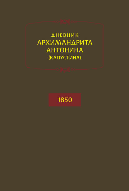 Дневник архимандрита Антонина (Капустина). 1850 - архимандрит Антонин Капустин