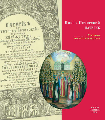 Киево-Печерский Патерик. У истоков русского монашества — Коллектив авторов