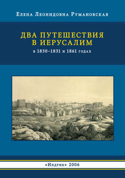 Два путешествия в Иерусалим в 1830–1831 и 1861 годах — Елена Румановская