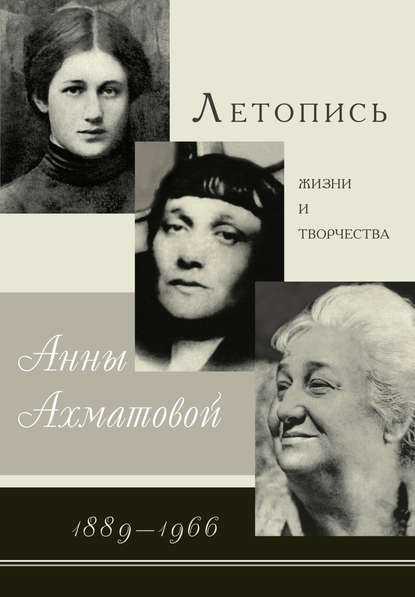 Летопись жизни и творчества Анны Ахматовой. 1889–1966 - В. А. Черных