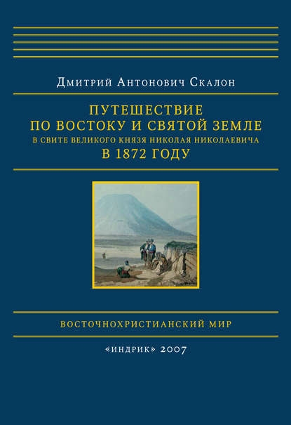 Путешествие по Востоку и Святой Земле в свите великого князя Николая Николаевича в 1872 году - Дмитрий Скалон