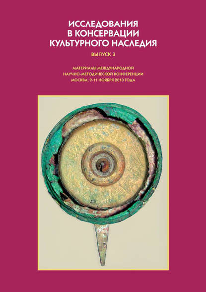 Исследования в консервации культурного наследия. Выпуск 3 - Коллектив авторов