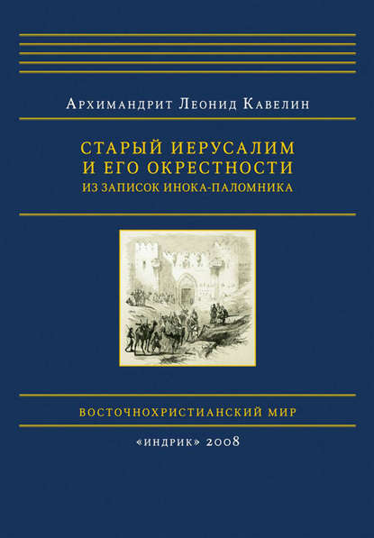 Старый Иерусалим и его окрестности. Из записок инока-паломника - архимандрит Леонид Кавелин