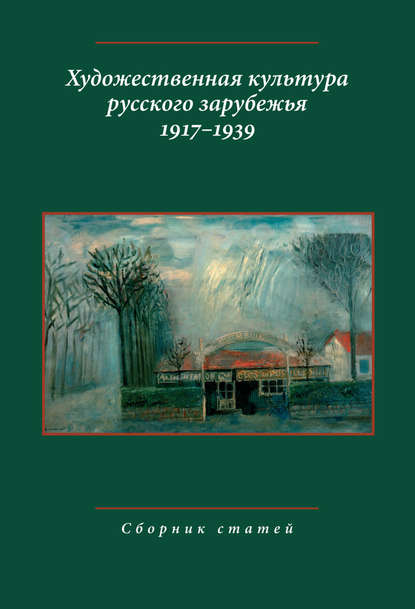 Художественная культура русского зарубежья. 1917–1939. Сборник статей - Коллектив авторов