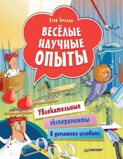 Весёлые научные опыты. Увлекательные эксперименты в домашних условиях - Егор Белько