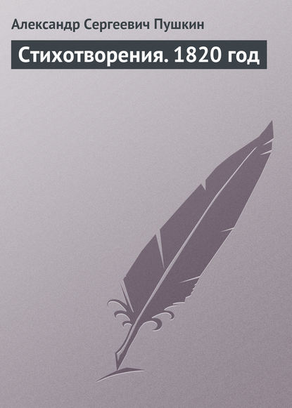 Стихотворения. 1820 год - Александр Пушкин