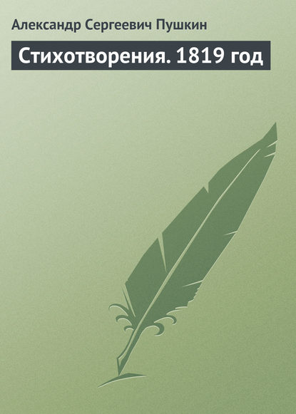 Стихотворения. 1819 год - Александр Пушкин