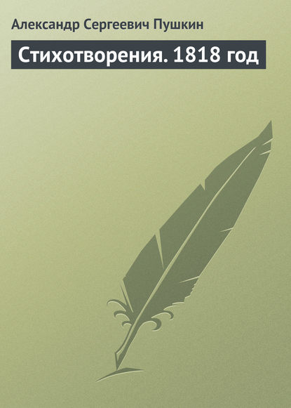 Стихотворения. 1818 год - Александр Пушкин