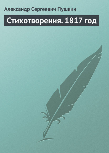 Стихотворения. 1817 год - Александр Пушкин