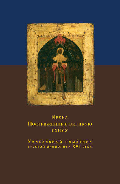 Икона Пострижение в великую схиму. Уникальный памятник русской иконописи XVI века - О. С. Никольская