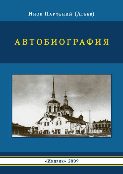 Автобиография — инок Парфений (Агеев)