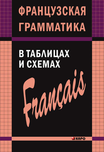 Французская грамматика в таблицах и схемах - А. И. Иванченко