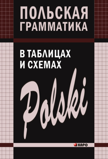 Польская грамматика в таблицах и схемах — Валерий Ермола