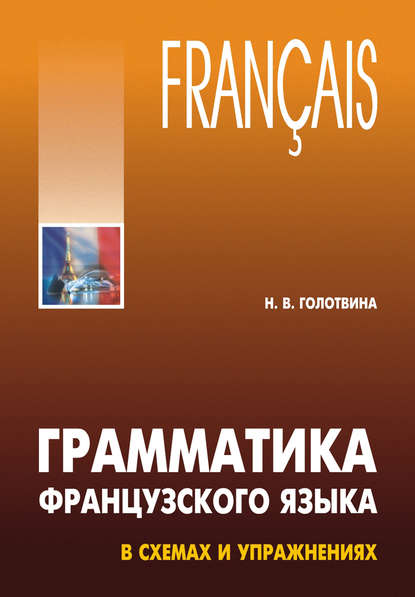 Грамматика французского языка в схемах и упражнениях - Н. В. Голотвина