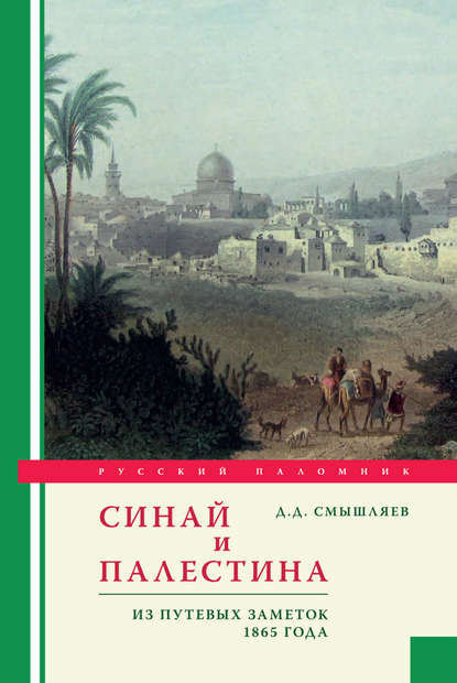 Синай и Палестина. Из путевых заметок 1865 года - Дмитрий Смышляев