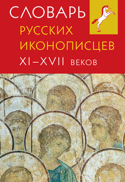 Словарь русских иконописцев XI–XVII веков - Группа авторов