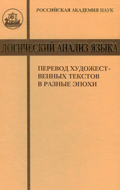 Логический анализ языка. Перевод художественных текстов в разные эпохи - Коллектив авторов