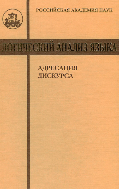 Логический анализ языка. Адресация дискурса - Коллектив авторов