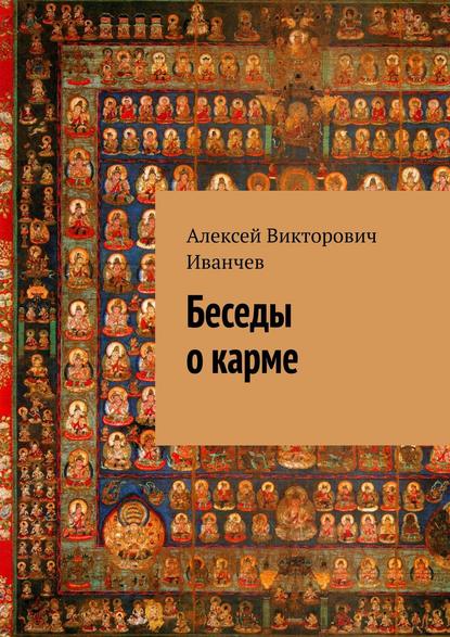 Беседы о карме - Алексей Викторович Иванчев