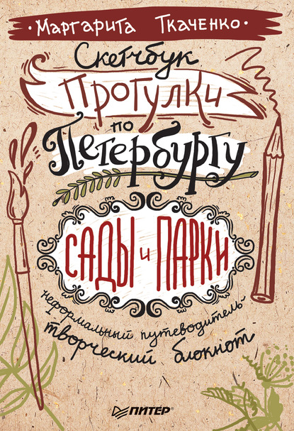 Скетчбук. Прогулки по Петербургу: сады и парки. Неформальный путеводитель – творческий блокнот — Маргарита Ткаченко