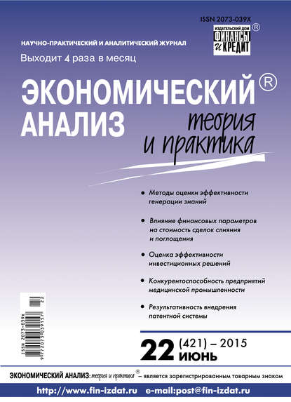 Экономический анализ: теория и практика № 22 (421) 2015 - Группа авторов