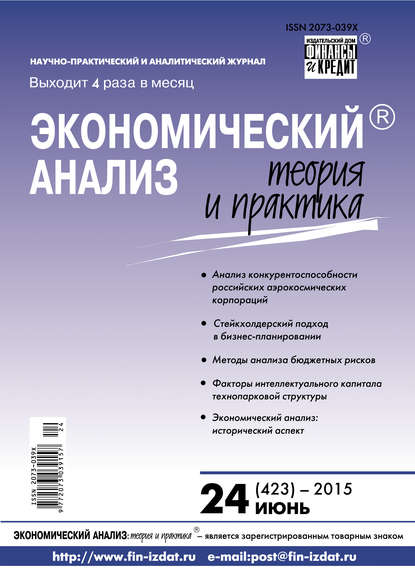 Экономический анализ: теория и практика № 24 (423) 2015 - Группа авторов