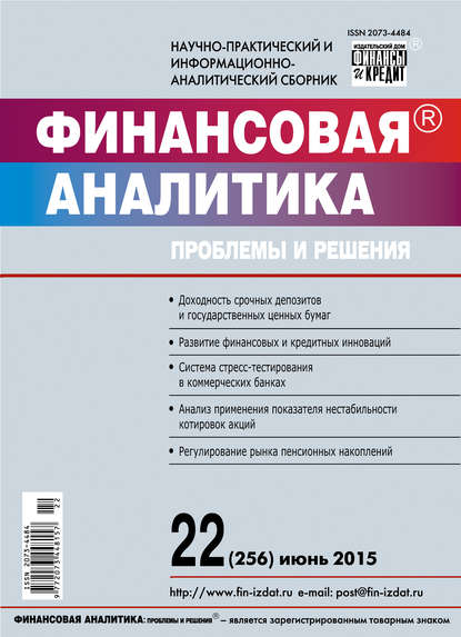 Финансовая аналитика: проблемы и решения № 22 (256) 2015 - Группа авторов