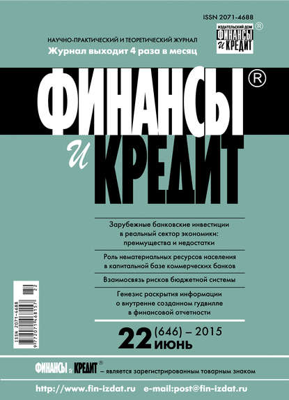 Финансы и Кредит № 22 (646) 2015 - Группа авторов