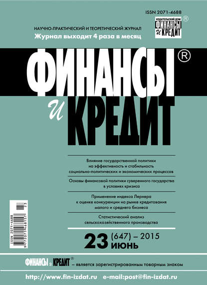 Финансы и Кредит № 23 (647) 2015 - Группа авторов