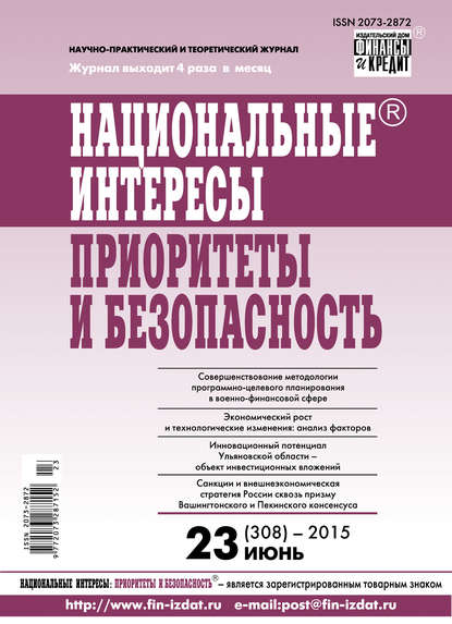 Национальные интересы: приоритеты и безопасность № 23 (308) 2015 - Группа авторов