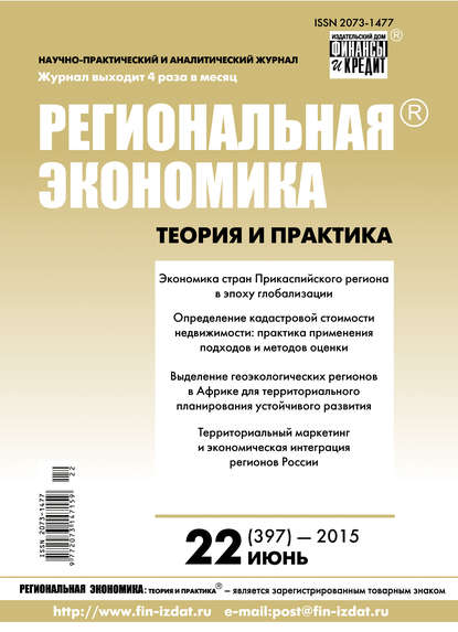 Региональная экономика: теория и практика № 22 (397) 2015 - Группа авторов