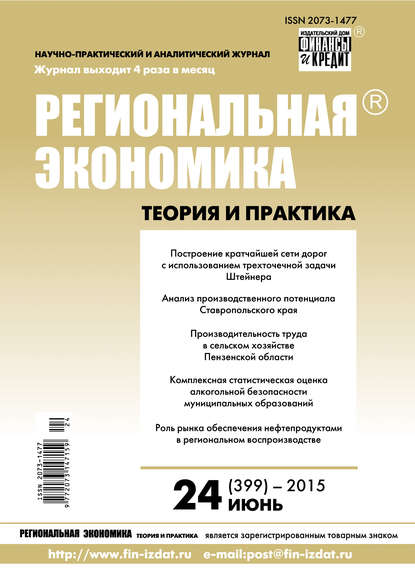 Региональная экономика: теория и практика № 24 (399) 2015 - Группа авторов