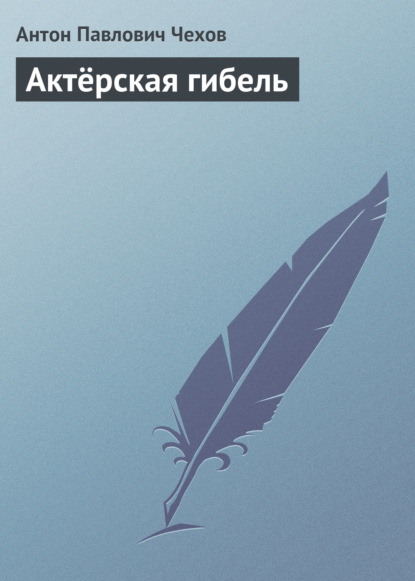 Актёрская гибель — Антон Чехов