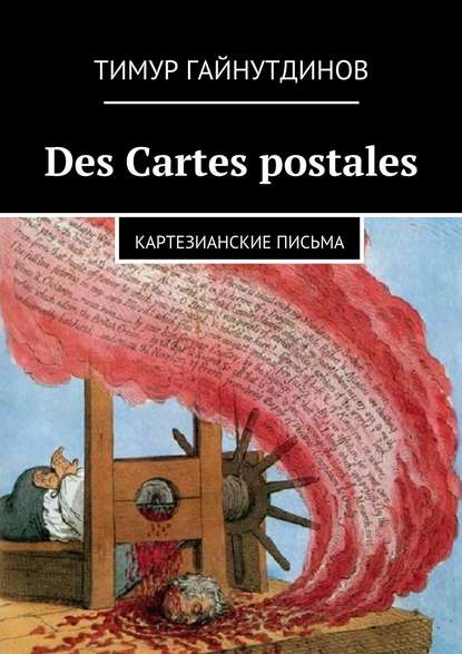 Des Cartes postales - Тимур Гайнутдинов