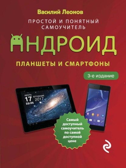 Планшеты и смартфоны на Android. Простой и понятный самоучитель - Василий Леонов