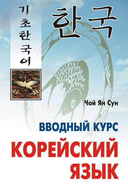 Корейский язык. Вводный курс - Ян Сун Чой