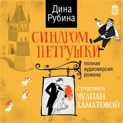 Синдром Петрушки (аудиоспектакль) — Дина Рубина