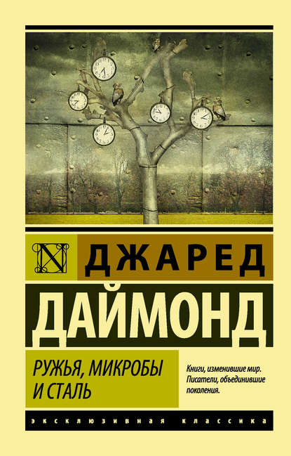 Ружья, микробы и сталь. История человеческих сообществ — Джаред Даймонд