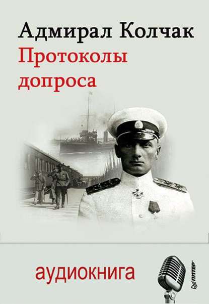 Адмирал Колчак. Протоколы допроса - Александр Васильевич Колчак