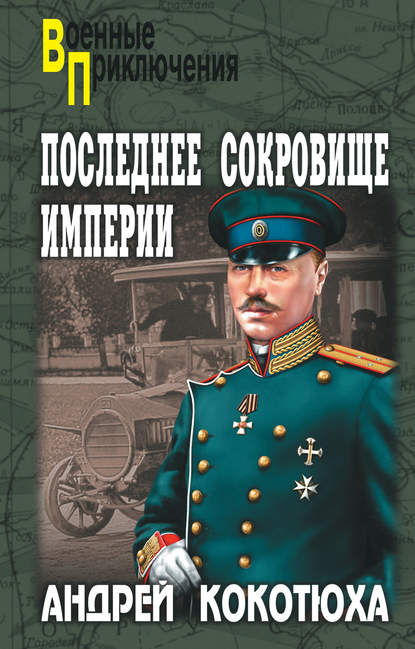 Последнее сокровище империи — Андрей Кокотюха