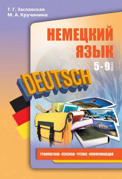 Немецкий язык. 5–9 классы. Грамматика, лексика, чтение, коммуникация — М. А. Кручинина