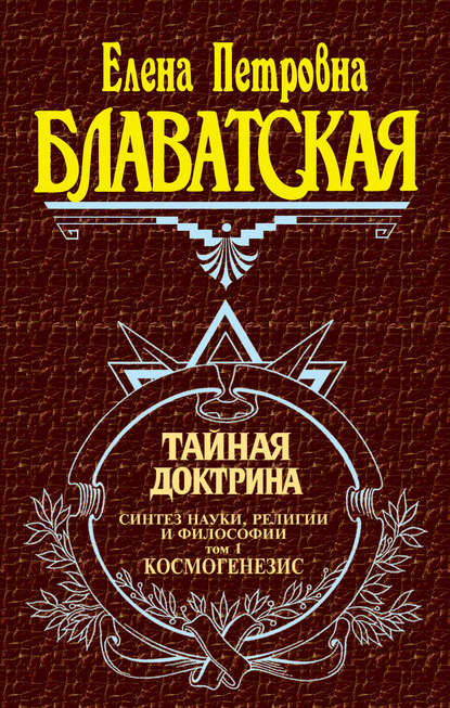 Тайная доктрина. Синтез науки, религии и философии. Том 1. Космогенезис — Елена Блаватская