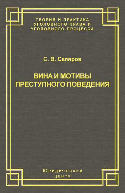 Вина и мотивы преступного поведения — С. В. Скляров