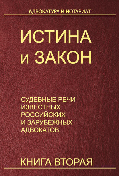 Истина и закон. Судебные речи известных российских и зарубежных адвокатов. Книга 2 - Группа авторов