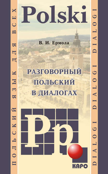 Разговорный польский в диалогах - Валерий Ермола